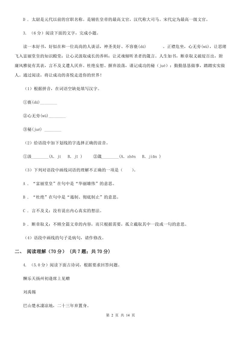 人教版2020年初中语文毕业班教学质量检测试卷（II ）卷.doc_第2页