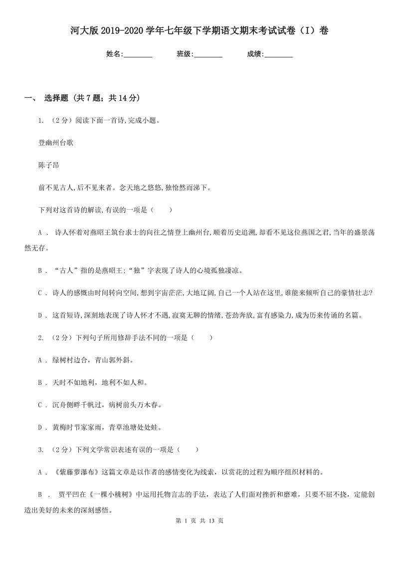 河大版2019-2020学年七年级下学期语文期末考试试卷（I）卷.doc_第1页