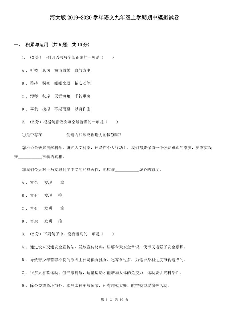 河大版2019-2020学年语文九年级上学期期中模拟试卷.doc_第1页