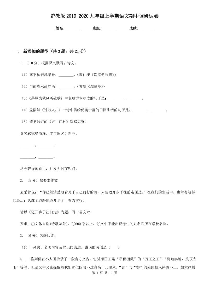 沪教版2019-2020九年级上学期语文期中调研试卷.doc_第1页