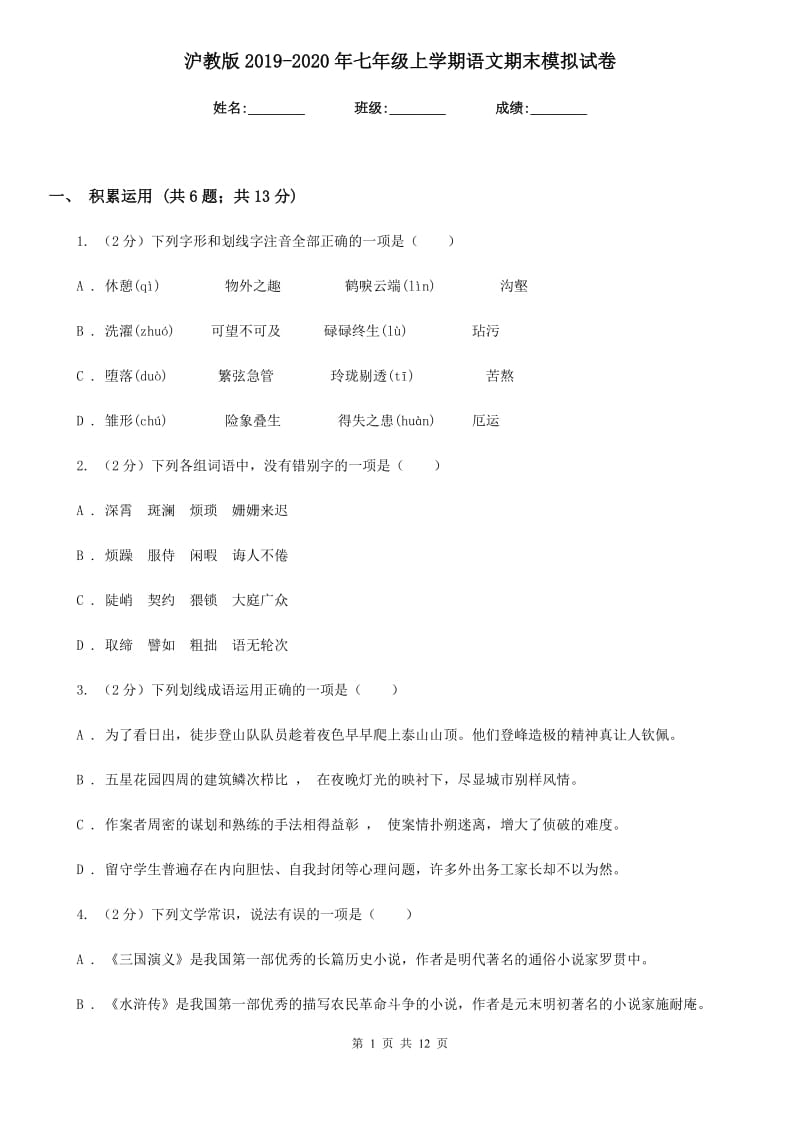 沪教版2019-2020年七年级上学期语文期末模拟试卷.doc_第1页