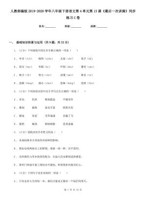 人教部編版2019-2020學(xué)年八年級(jí)下冊(cè)語(yǔ)文第4單元第13課《最后一次講演》同步練習(xí)C卷.doc