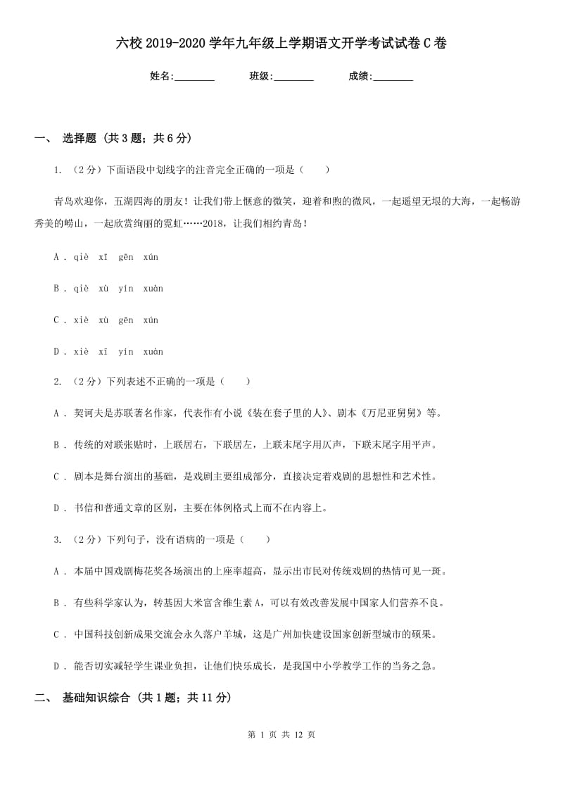 六校2019-2020学年九年级上学期语文开学考试试卷C卷.doc_第1页