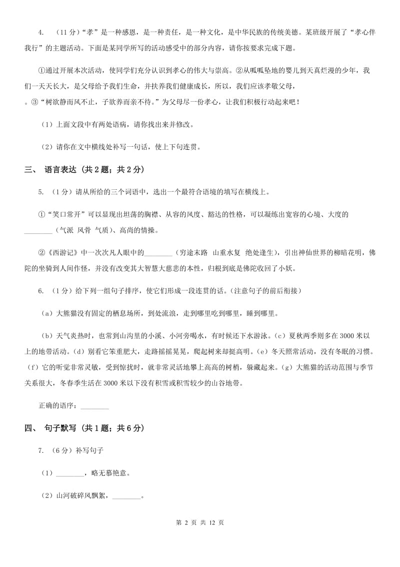 六校2019-2020学年九年级上学期语文开学考试试卷C卷.doc_第2页