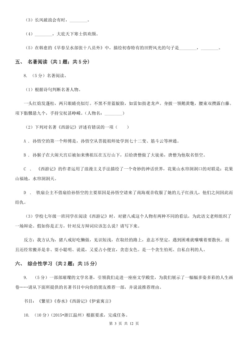 六校2019-2020学年九年级上学期语文开学考试试卷C卷.doc_第3页