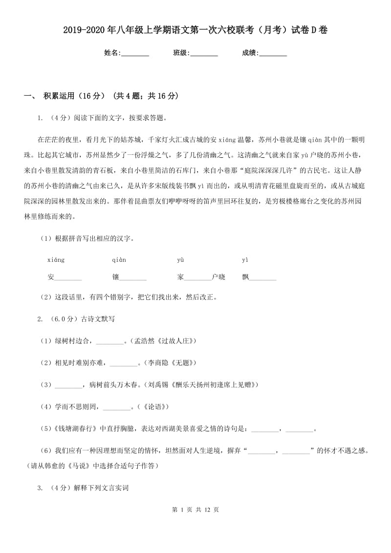 2019-2020年八年级上学期语文第一次六校联考（月考）试卷D卷.doc_第1页