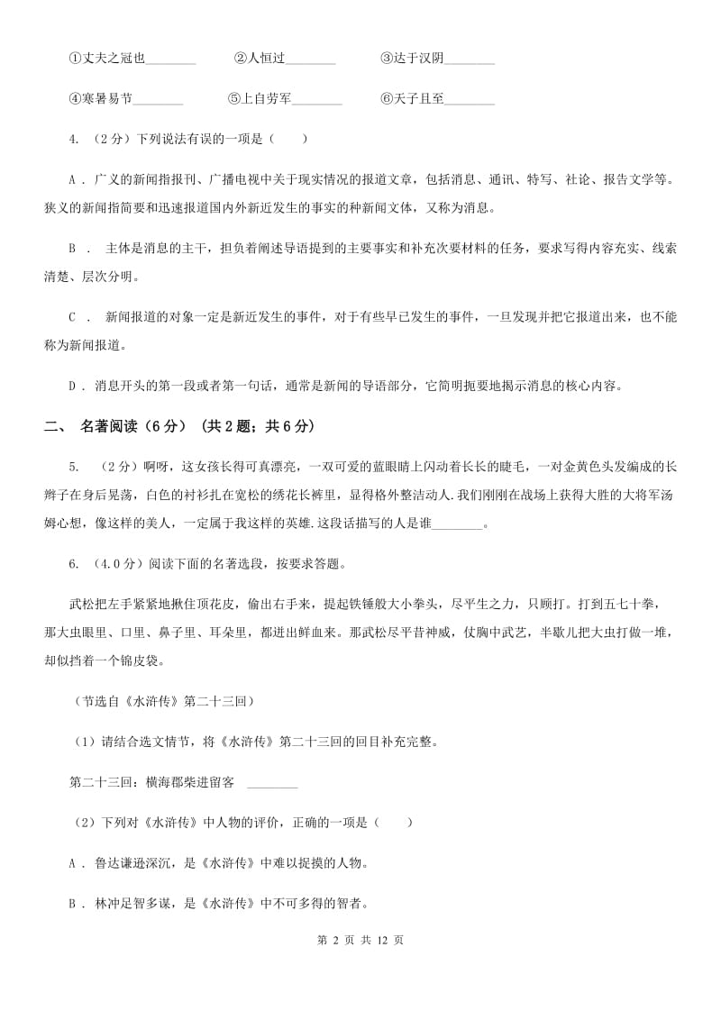 2019-2020年八年级上学期语文第一次六校联考（月考）试卷D卷.doc_第2页