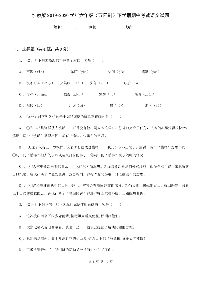 沪教版2019-2020学年六年级（五四制）下学期期中考试语文试题.doc_第1页