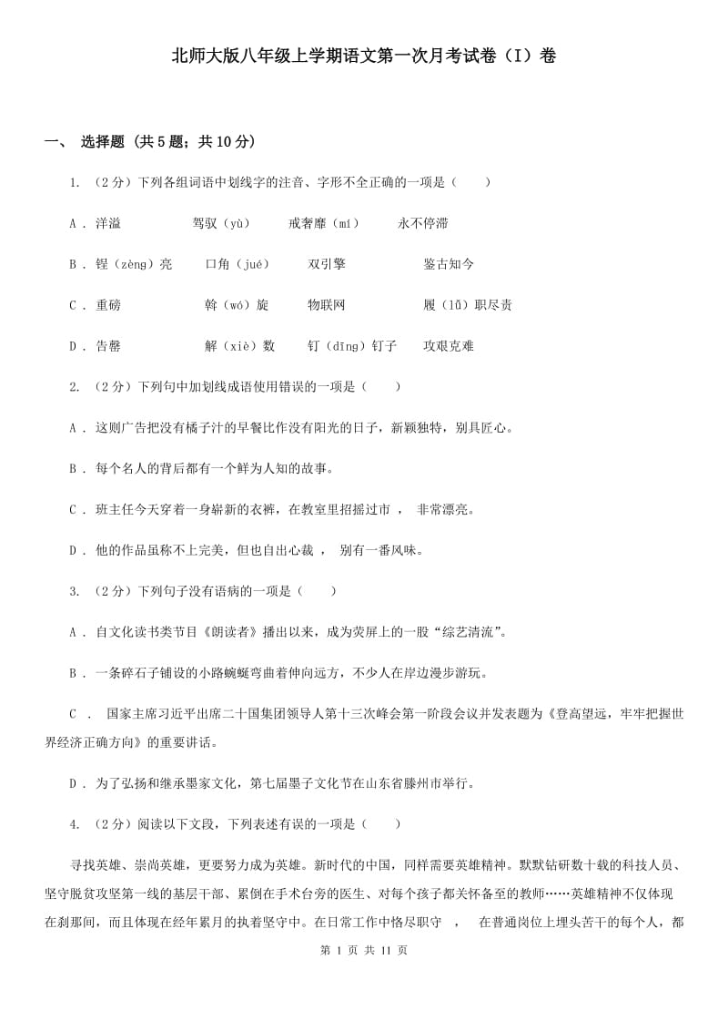 北师大版八年级上学期语文第一次月考试卷（I）卷.doc_第1页