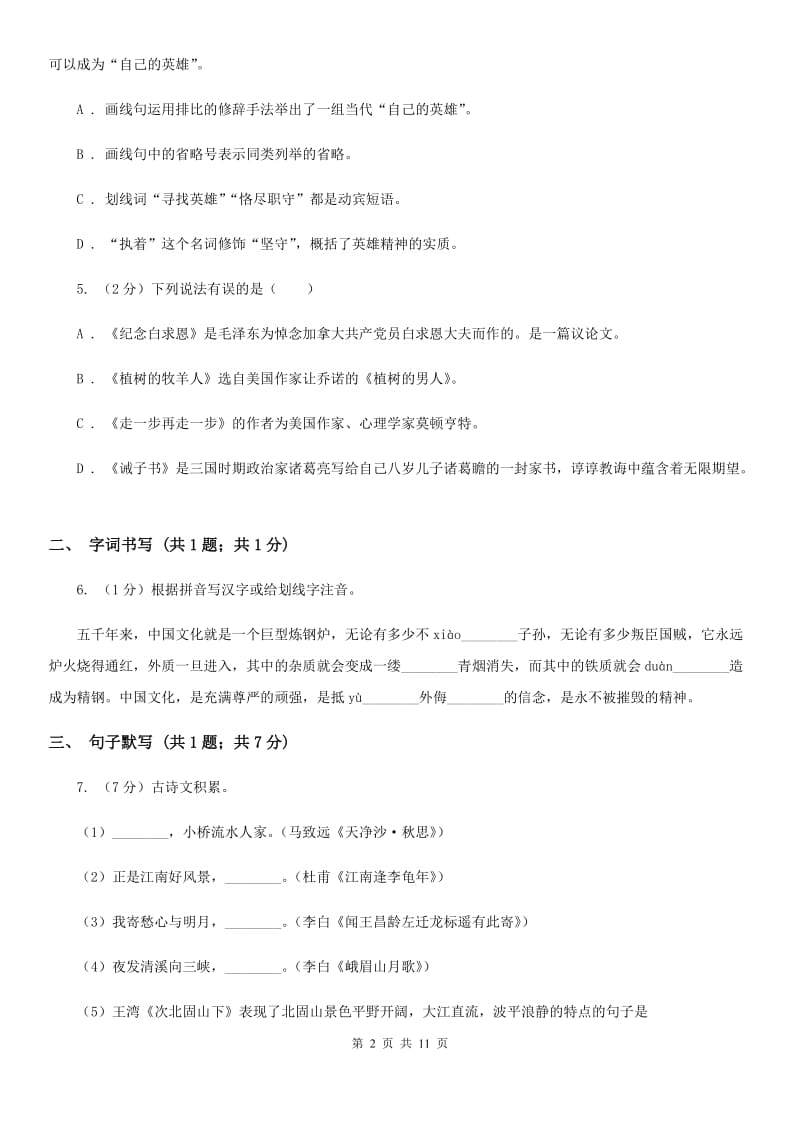 北师大版八年级上学期语文第一次月考试卷（I）卷.doc_第2页