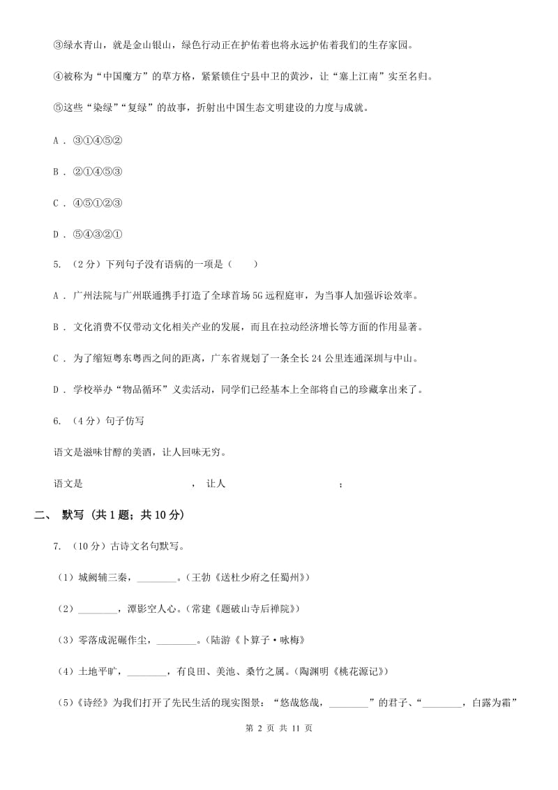 沪教版2019-2020年九年级上学期语文期末模拟试卷（I）卷.doc_第2页