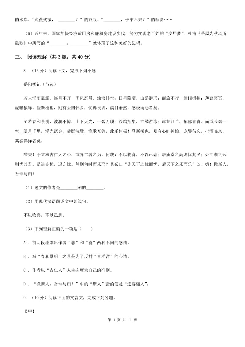 沪教版2019-2020年九年级上学期语文期末模拟试卷（I）卷.doc_第3页