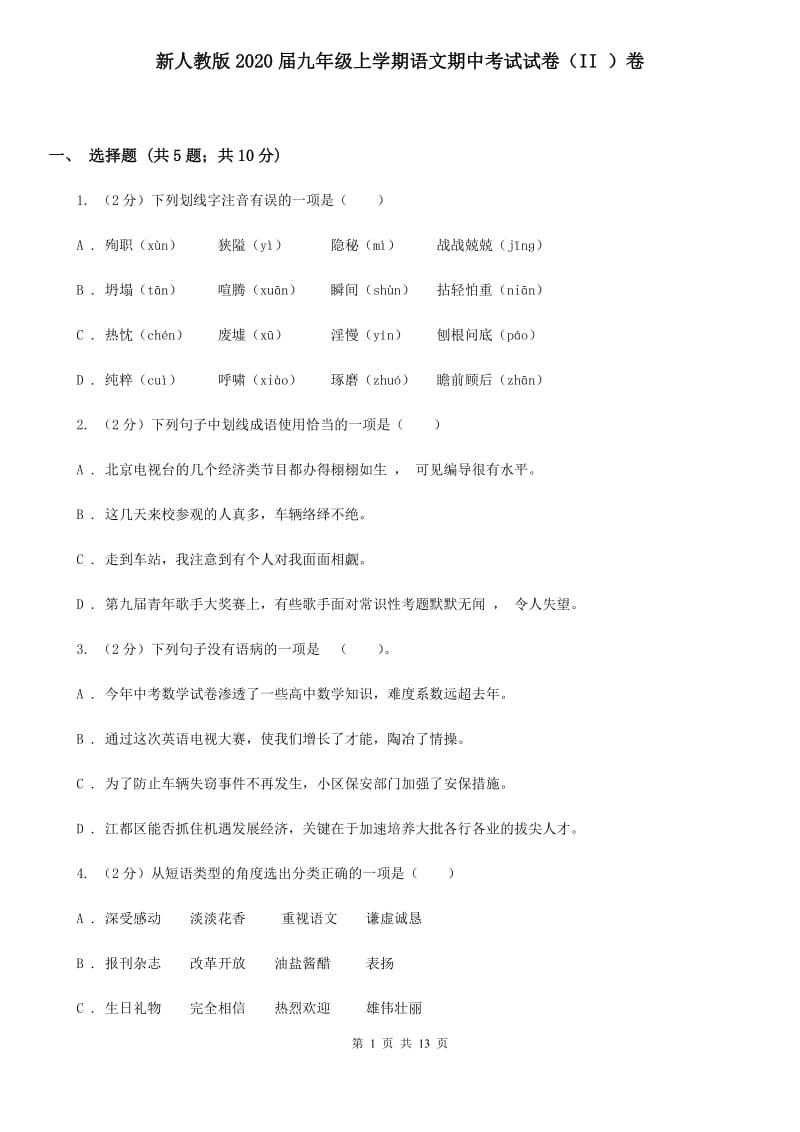 新人教版2020届九年级上学期语文期中考试试卷（II ）卷.doc_第1页