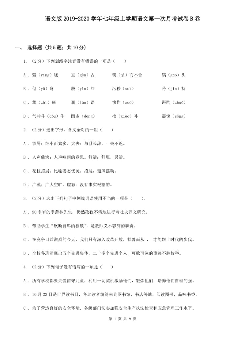 语文版2019-2020学年七年级上学期语文第一次月考试卷B卷.doc_第1页