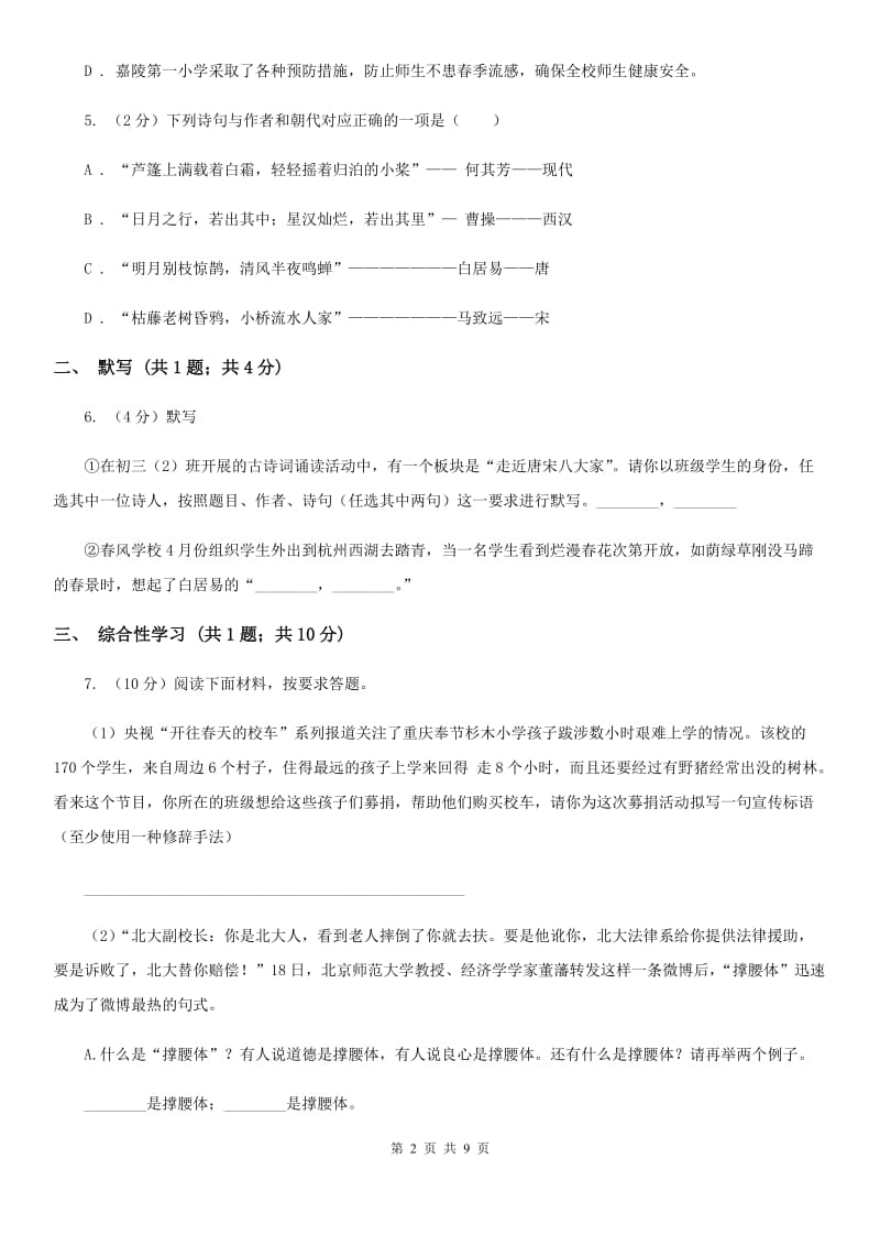 语文版2019-2020学年七年级上学期语文第一次月考试卷B卷.doc_第2页