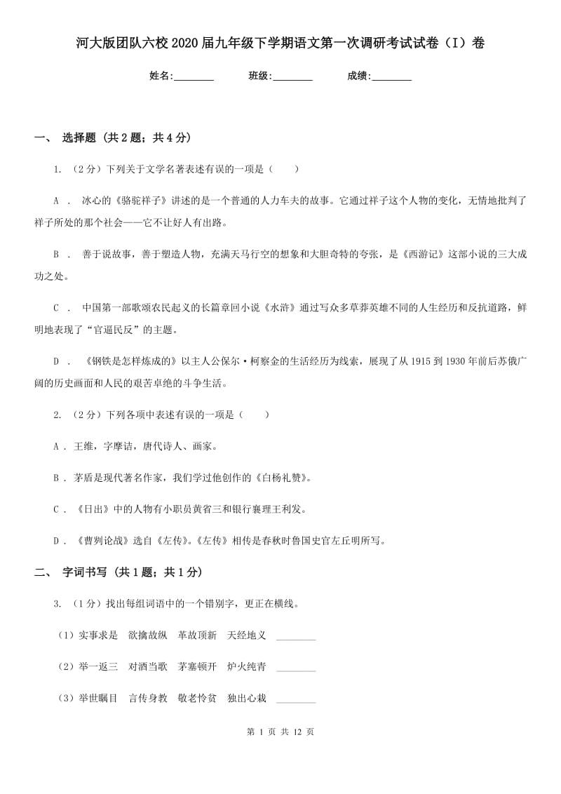 河大版团队六校2020届九年级下学期语文第一次调研考试试卷（I）卷.doc_第1页