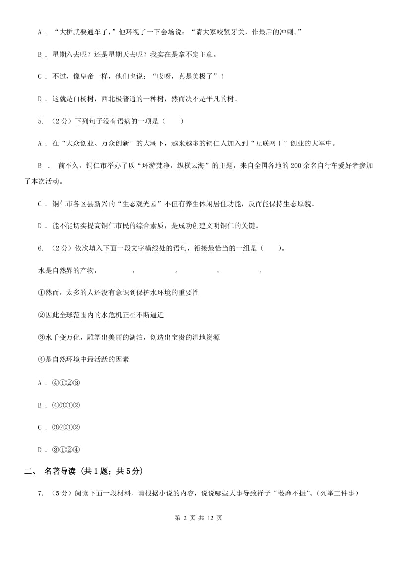 冀教版2019-2020学年七年级下学期期中考试语文试题 .doc_第2页