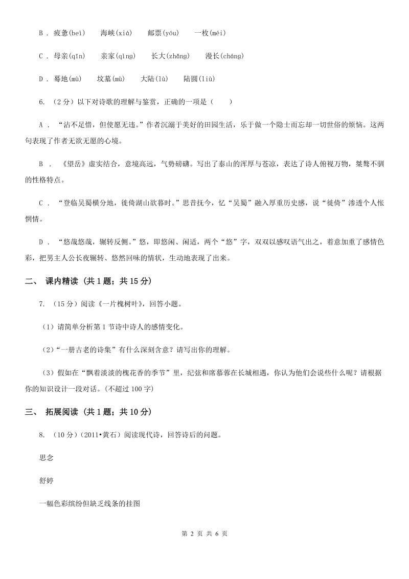 冀教版九年级上册3 乡愁同步练习A卷.doc_第2页