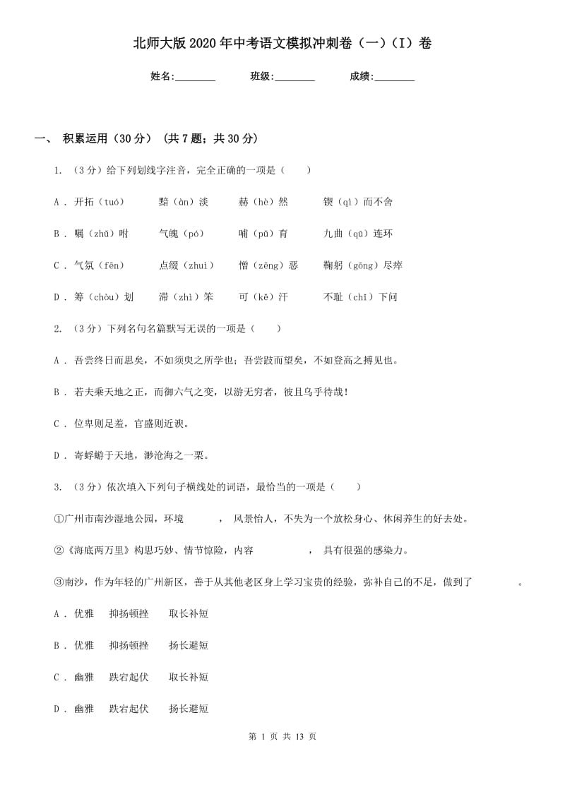 北师大版2020年中考语文模拟冲刺卷（一）（I）卷.doc_第1页