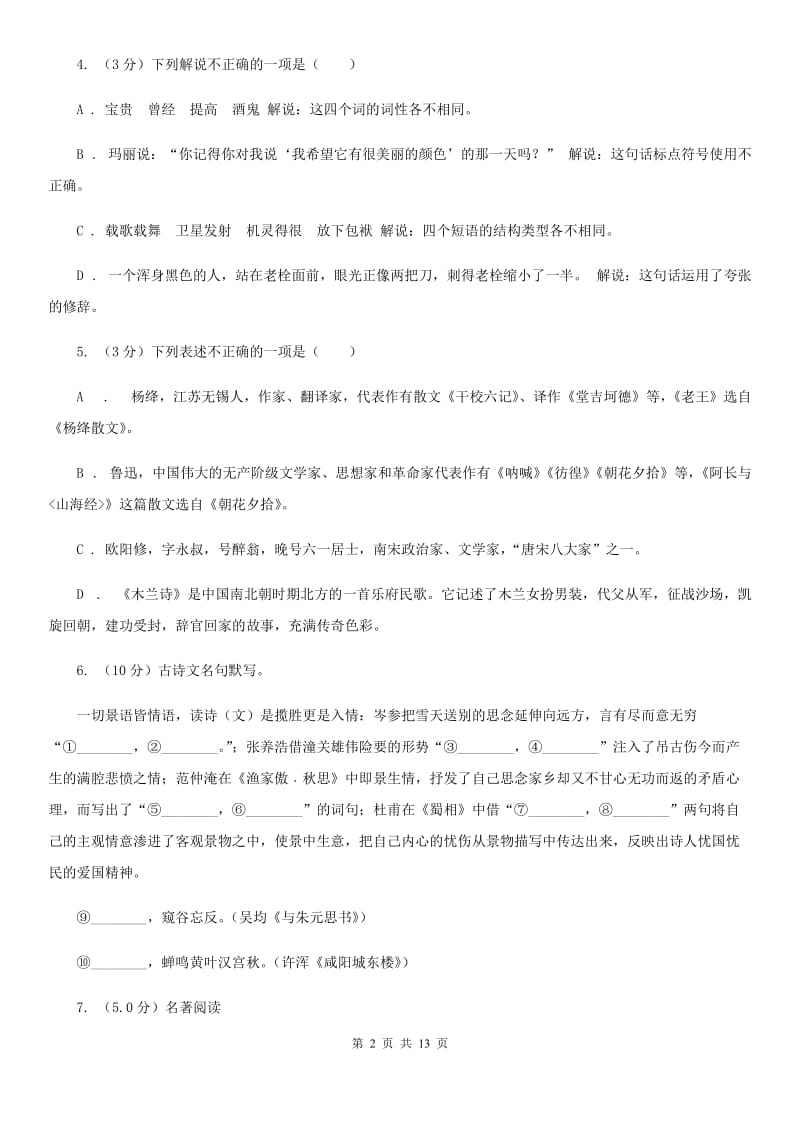 北师大版2020年中考语文模拟冲刺卷（一）（I）卷.doc_第2页