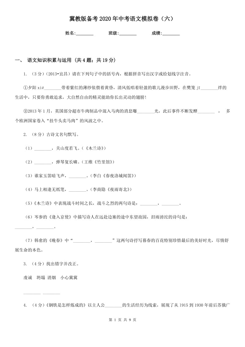 冀教版备考2020年中考语文模拟卷（六）.doc_第1页