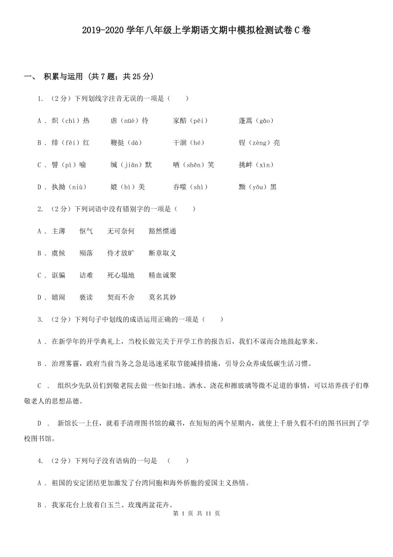 2019-2020学年八年级上学期语文期中模拟检测试卷C卷.doc_第1页