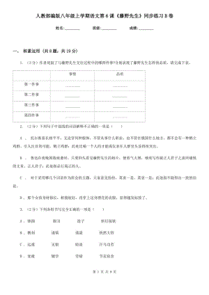 人教部編版八年級上學(xué)期語文第6課《藤野先生》同步練習(xí)B卷.doc