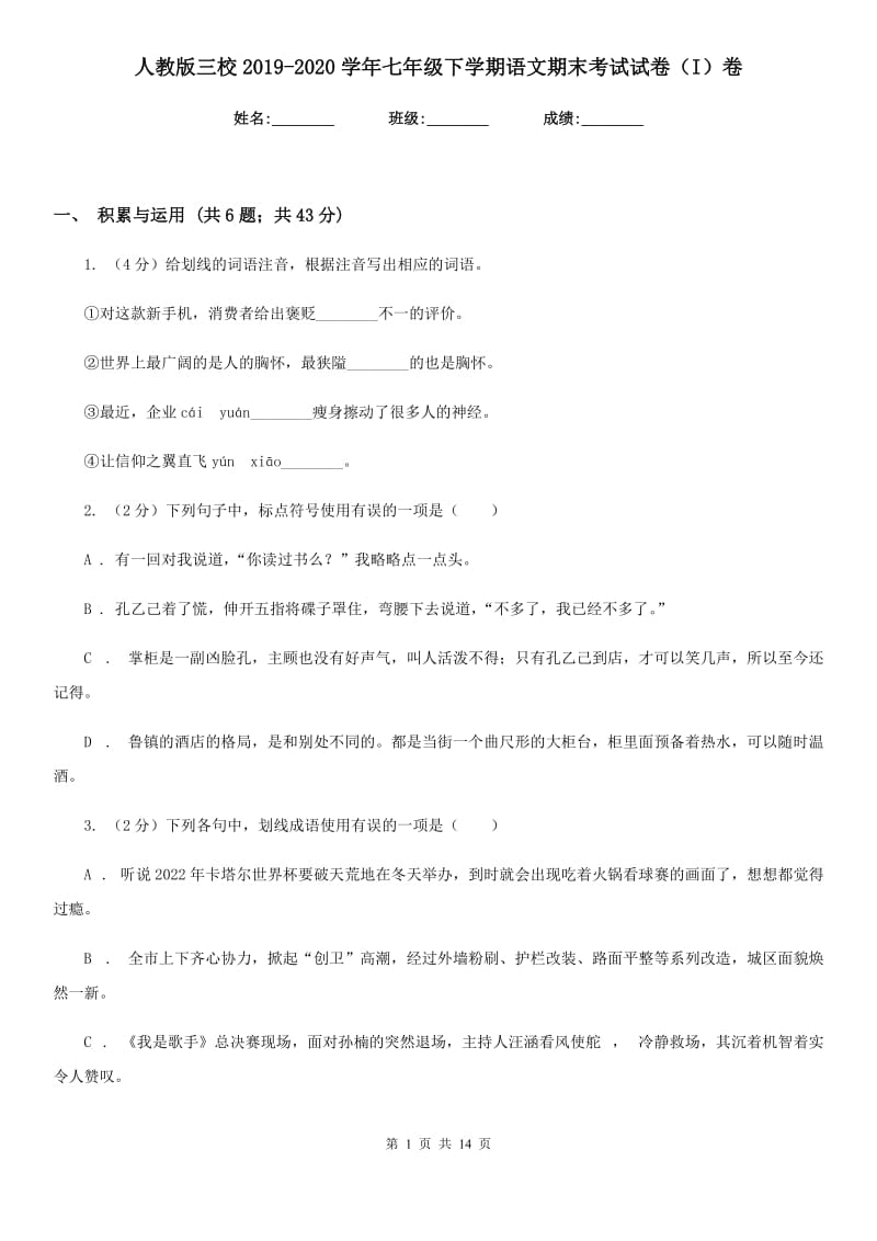 人教版三校2019-2020学年七年级下学期语文期末考试试卷（I）卷.doc_第1页