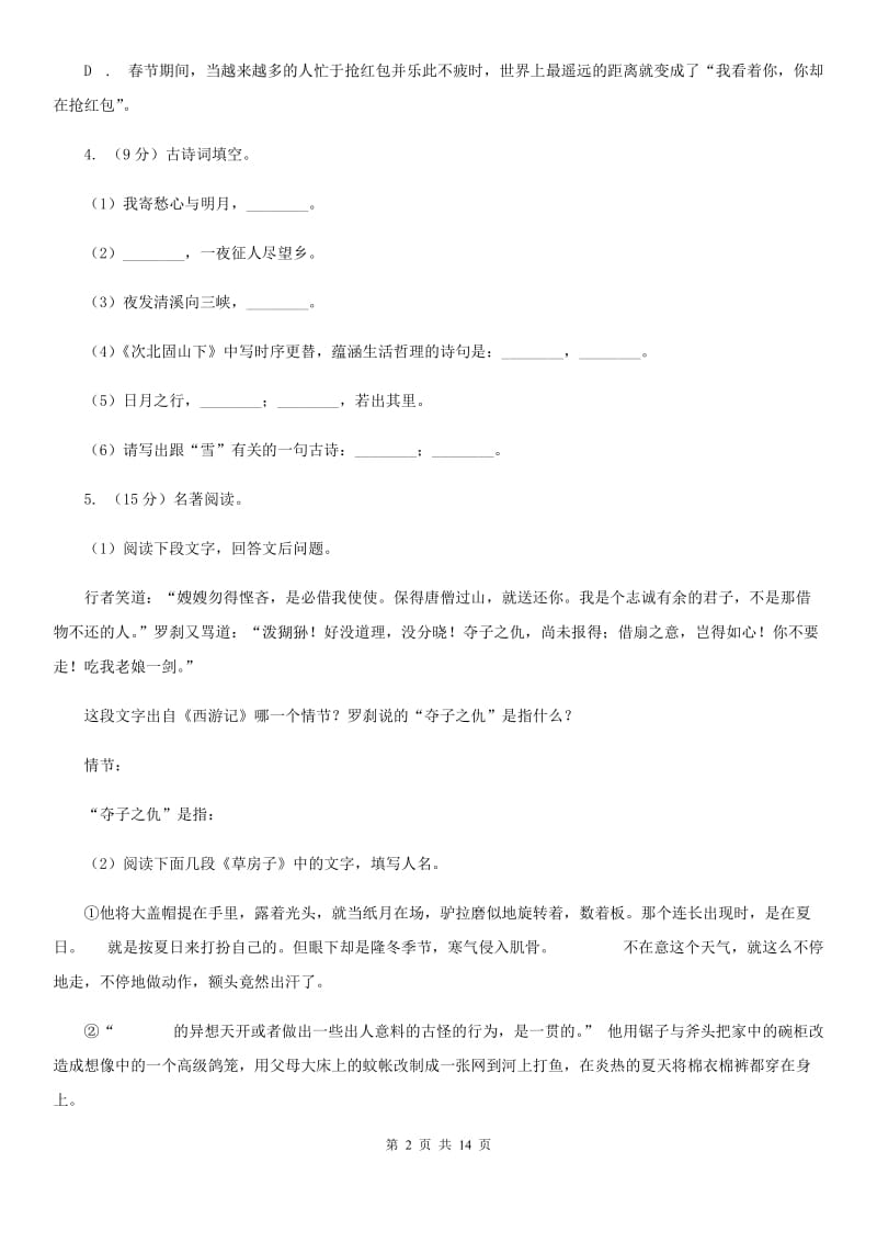 人教版三校2019-2020学年七年级下学期语文期末考试试卷（I）卷.doc_第2页