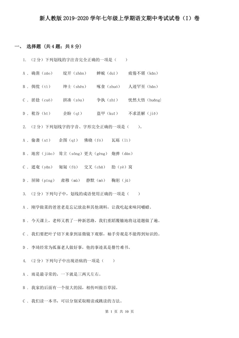 新人教版2019-2020学年七年级上学期语文期中考试试卷（I）卷 .doc_第1页