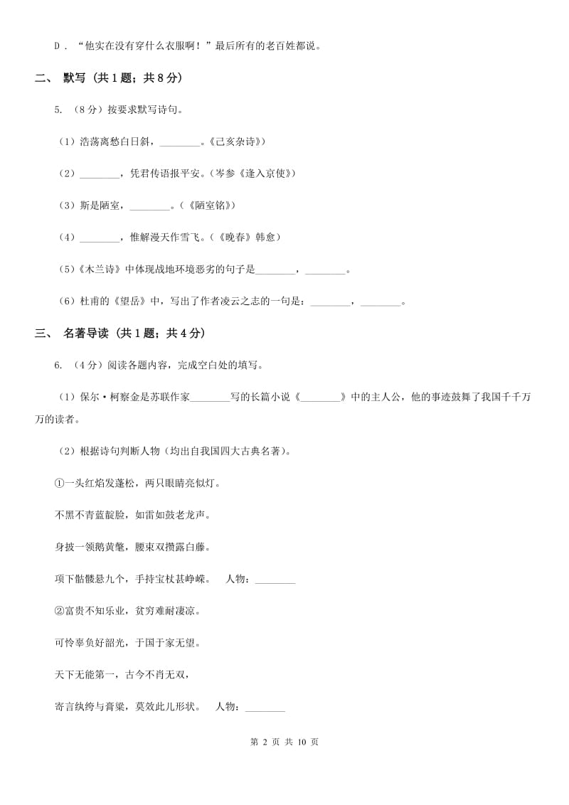 新人教版2019-2020学年七年级上学期语文期中考试试卷（I）卷 .doc_第2页