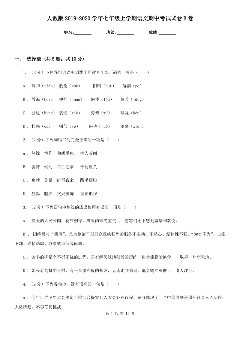 人教版2019-2020学年七年级上学期语文期中考试试卷 B卷 .doc_第1页