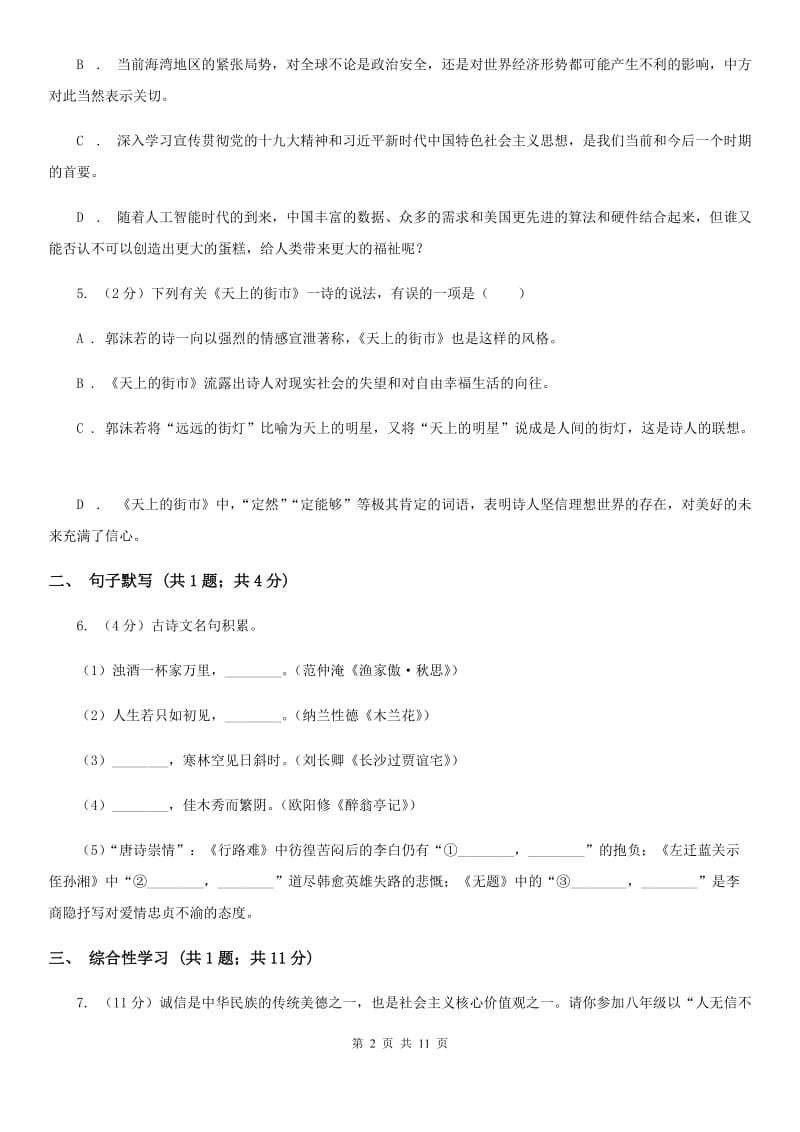 人教版2019-2020学年七年级上学期语文期中考试试卷 B卷 .doc_第2页