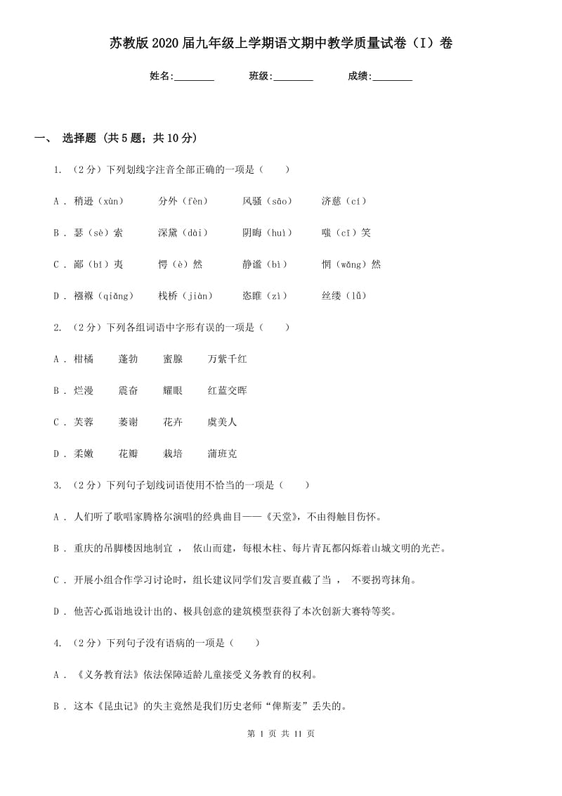 苏教版2020届九年级上学期语文期中教学质量试卷（I）卷.doc_第1页