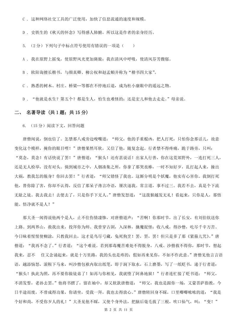 苏教版2020届九年级上学期语文期中教学质量试卷（I）卷.doc_第2页