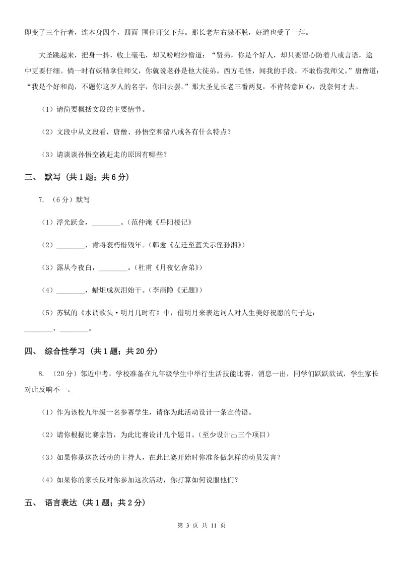 苏教版2020届九年级上学期语文期中教学质量试卷（I）卷.doc_第3页