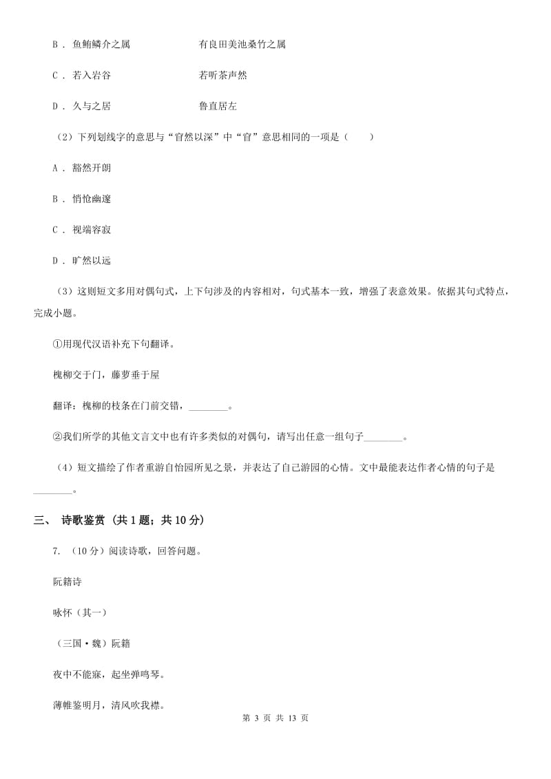 鲁教版2020届九年级语文中考适应性检测试卷（I）卷.doc_第3页