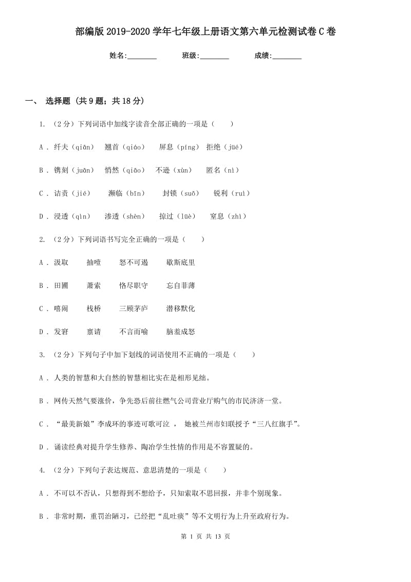 部编版2019-2020学年七年级上册语文第六单元检测试卷C卷.doc_第1页