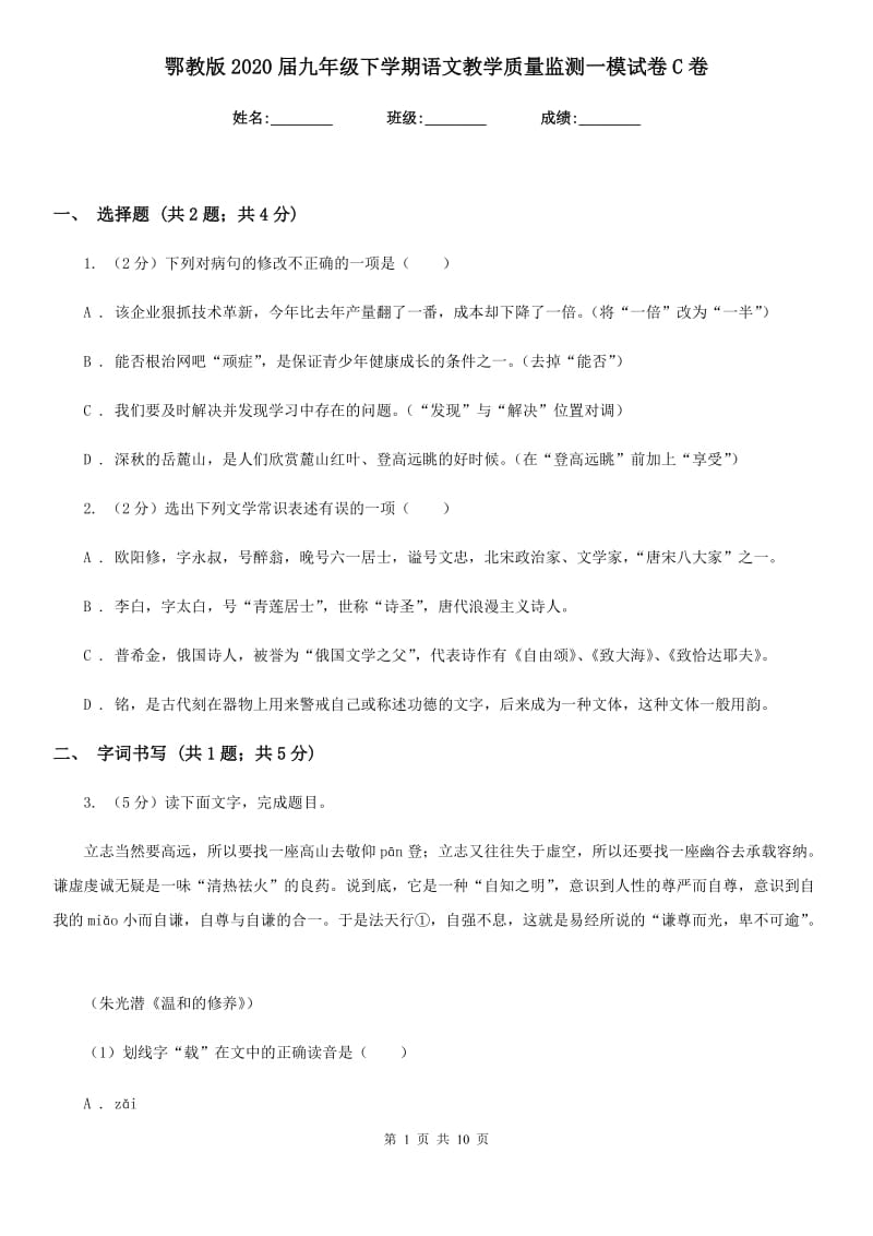 鄂教版2020届九年级下学期语文教学质量监测一模试卷C卷.doc_第1页