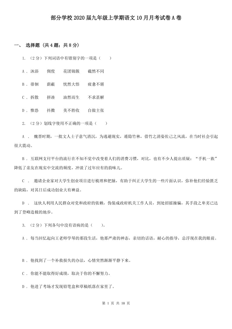 部分学校2020届九年级上学期语文10月月考试卷A卷.doc_第1页