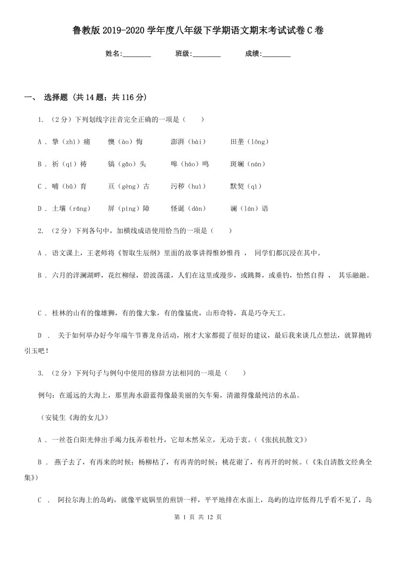 鲁教版2019-2020学年度八年级下学期语文期末考试试卷C卷.doc_第1页