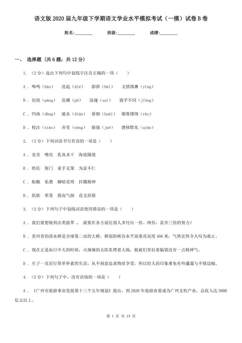 语文版2020届九年级下学期语文学业水平模拟考试（一模）试卷B卷.doc_第1页