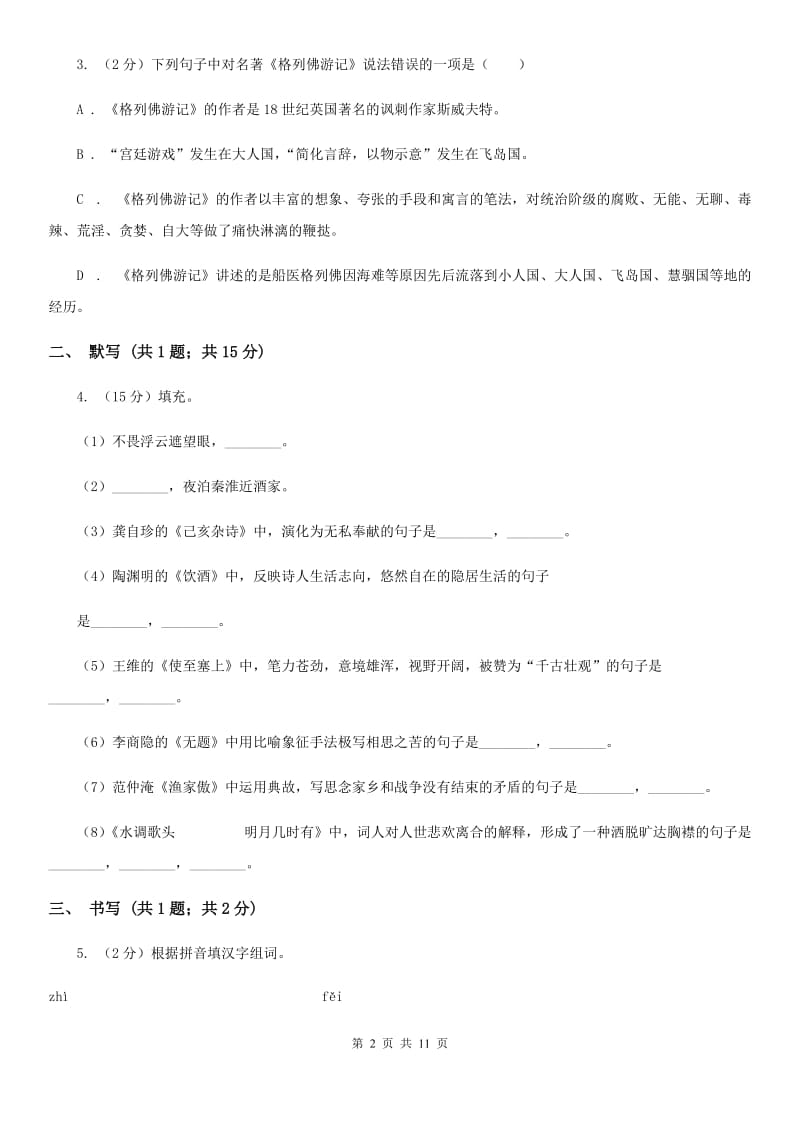 语文版2020届九年级上学期语文期中质量调研试卷A卷.doc_第2页