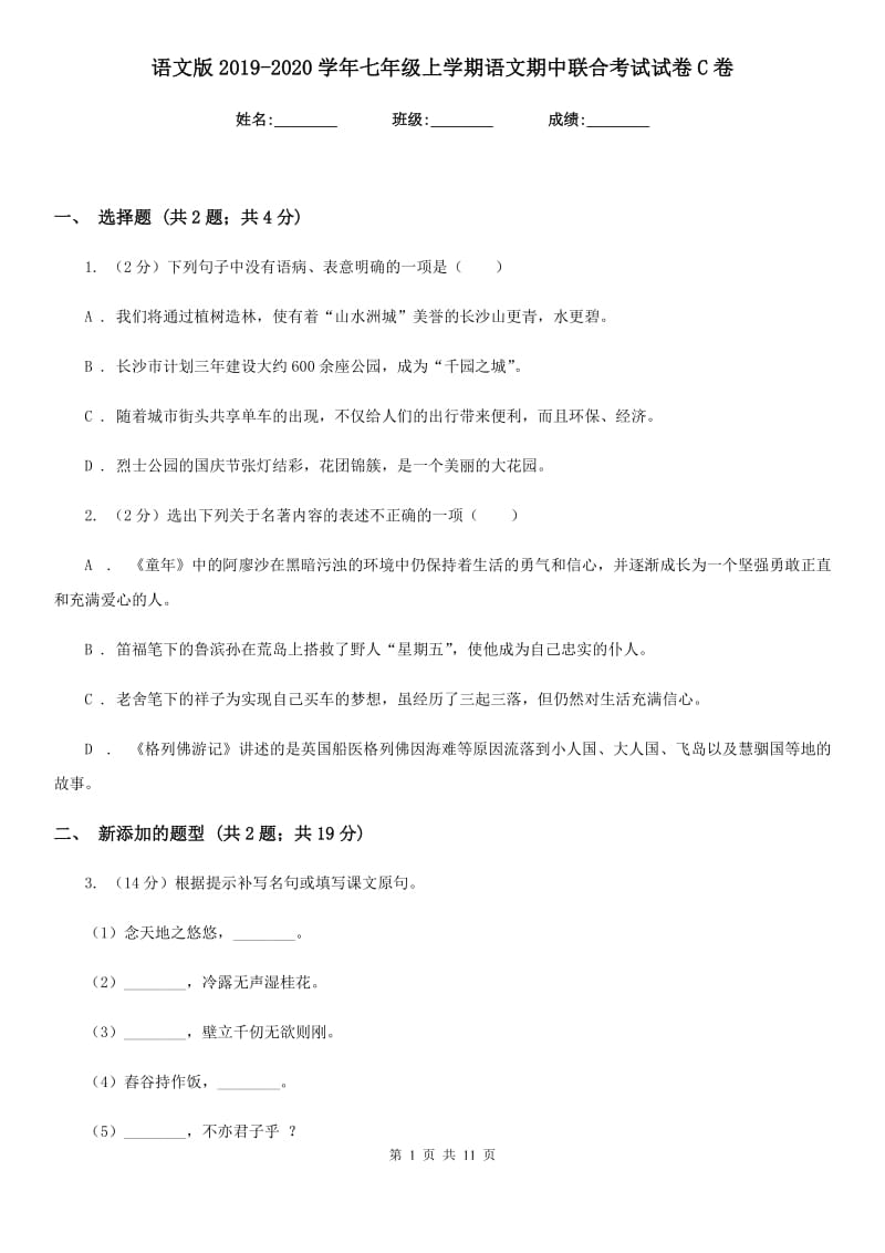 语文版2019-2020学年七年级上学期语文期中联合考试试卷C卷.doc_第1页