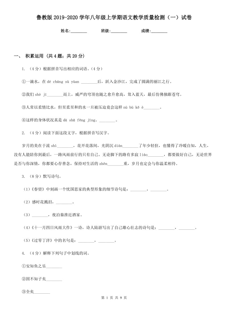 鲁教版2019-2020学年八年级上学期语文教学质量检测（一）试卷.doc_第1页