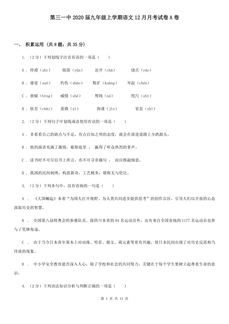 第三一中2020届九年级上学期语文12月月考试卷A卷.doc_第1页