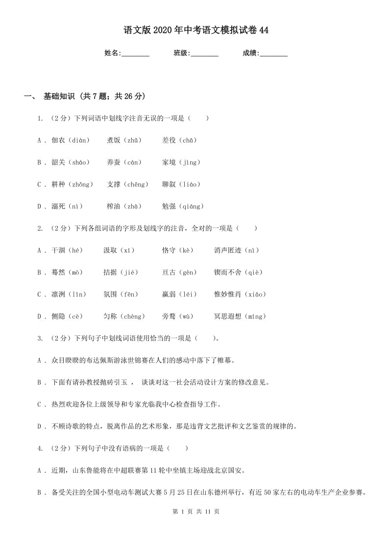 语文版2020年中考语文模拟试卷44.doc_第1页