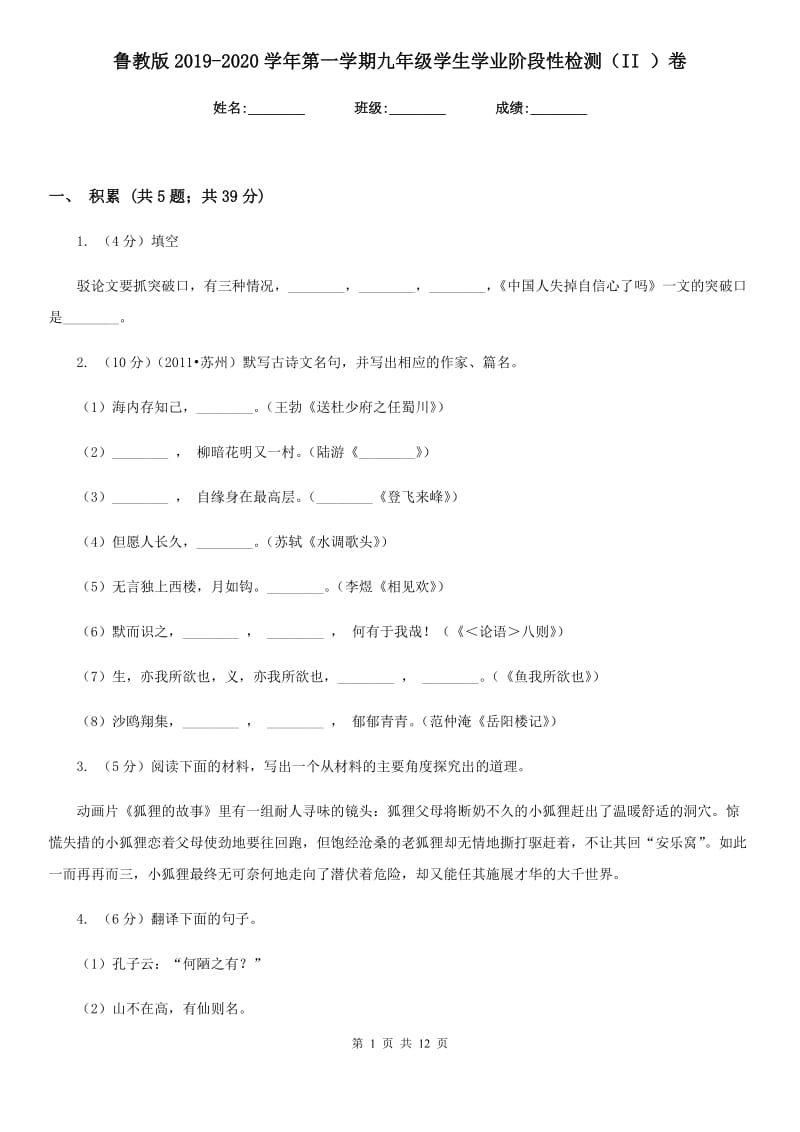 鲁教版2019-2020学年第一学期九年级学生学业阶段性检测（II ）卷.doc_第1页