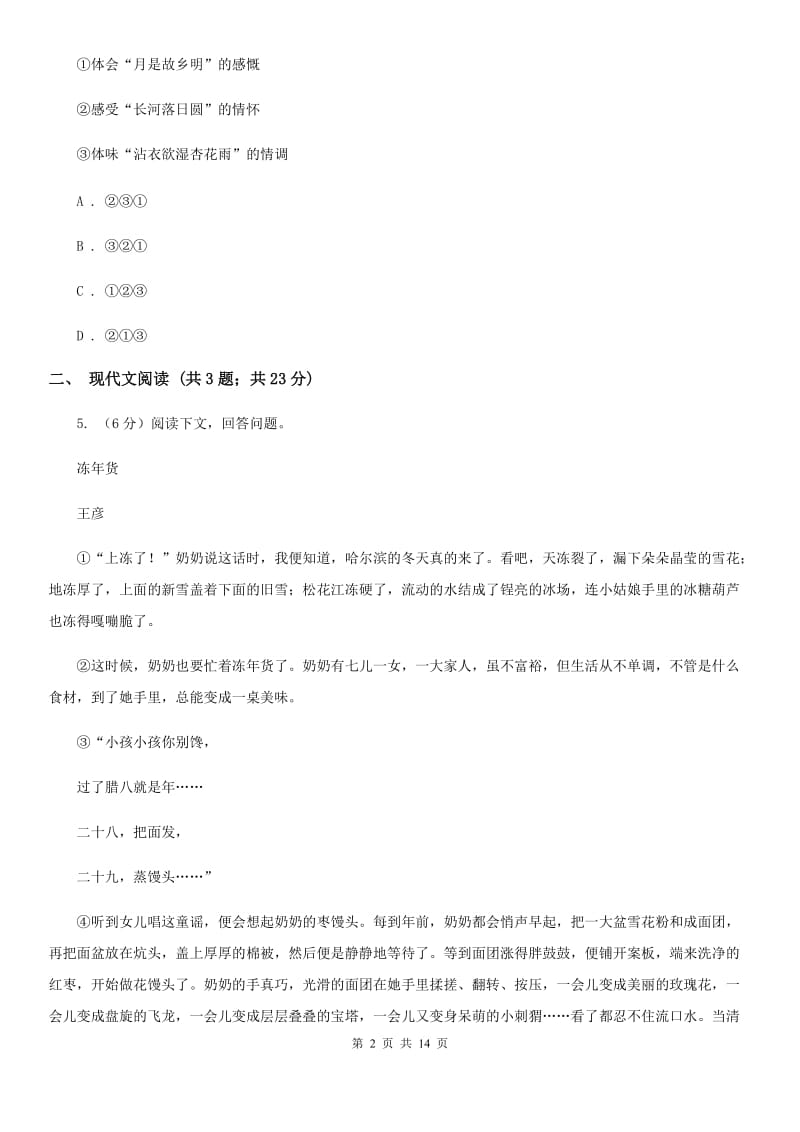 语文版2020届九年级下学期语文第一次模拟考试试卷B卷.doc_第2页