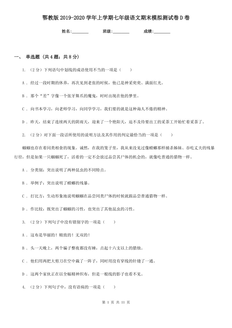 鄂教版2019-2020学年上学期七年级语文期末模拟测试卷D卷.doc_第1页